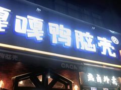 门面-嘎嘎鸭脑壳(驷马桥店)