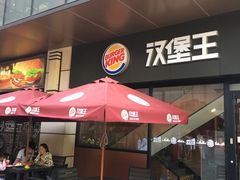 -汉堡王(昆明欣都龙城店)