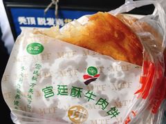 -蕃坊酥小蒙牛肉饼(怀远市场店)