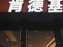 -肯德基(鲁迅路店)