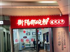 门面-衡阳那碗粉