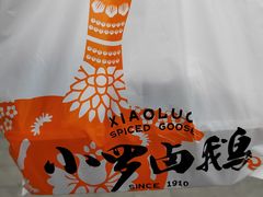 -小罗卤鹅(莲花广场店)