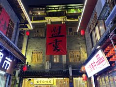 -盟重烧烤(高正街店)