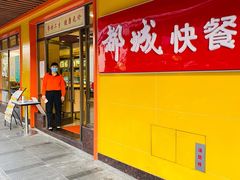 门面-都城壹族快餐(第66分店)