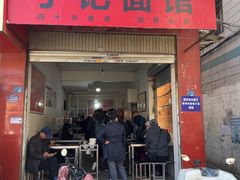 -丁记面馆(凤凰店)