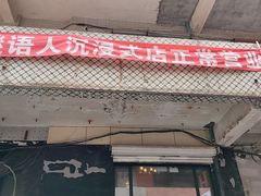 -谜语人真人演绎沉浸式密室实景游戏剧场