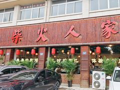 -柴火人家(桐庐总店)