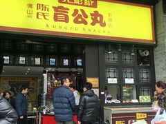 门面-无影脚佛山陈氏盲公丸始创店(飞鸿街店)
