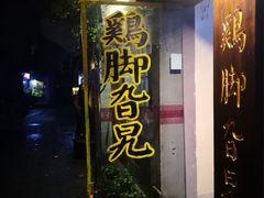 门面-鸡脚旮旯平江路店