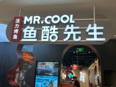 -鱼酷活鱼烤鱼(新世界城店)