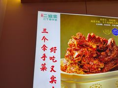 -二姐家三个拿手菜·北塘海鲜·大馅锅贴王(成林道店)