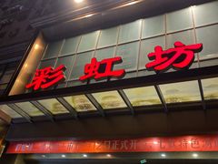 -彩虹坊火锅(宁穿路店)