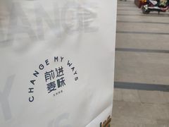-前进麦味·天然烘焙(凯德1818店)