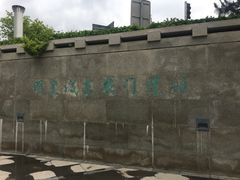 -明皇城东安门遗址