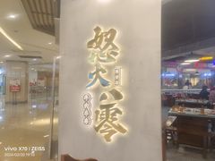 -怒火八零串串火锅(大渡口新天泽店)