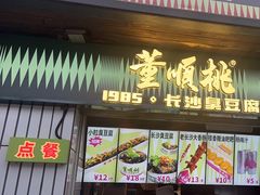 -董顺桃小粒臭豆腐(太平街一店)