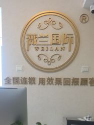 -薇兰专业脱毛连锁机构