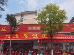 -同发号饭庄(复兴路店)