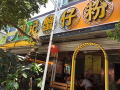 门面-周记蟹仔粉(侨港风情街店)