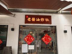 -老酱油炸社