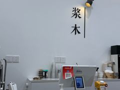 -浆木咖啡馆(湘子庙街店)