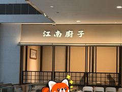 -江南厨子(万象天地店)
