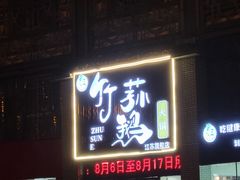 门面-一代菌王·竹荪鹅(江苏旗舰店)
