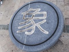 -惠东南站