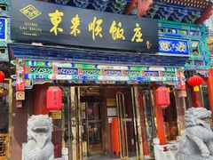 -东来顺饭庄(天坛店)