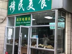 门面-穆民食品(牛街店)
