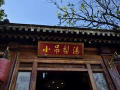 -小吊梨汤·北京菜(香山店)