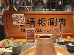 -老墙根涮肉(王四营店)