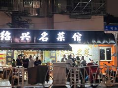 -绍兴名菜馆(可乐路店)
