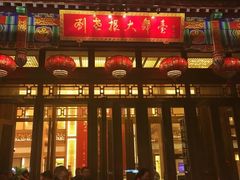 -刘老根大舞台-长春旗舰店