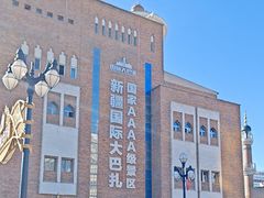 -新疆国际大巴扎