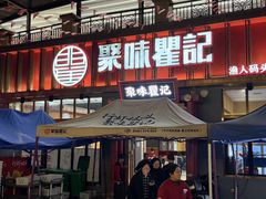 -聚味瞿记·龙虾堂(渔人码头一店)