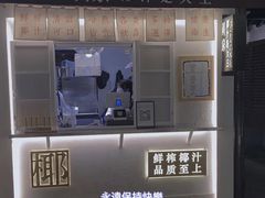 -眞宗·椰汁是大王(小娄巷店)