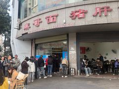 -麻哥面猪肝面(仁和广场店)