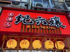 -王浩儿纪六孃甜皮鸭(东大街店)