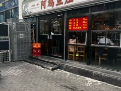 -阿鸡鱼庄·顺德鲜蒸小炒(亚运村店)