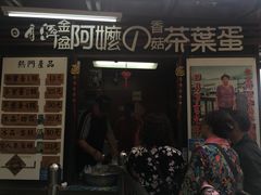 门面-金盆阿嬷香菇茶叶蛋(玄光店)