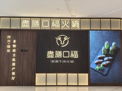 -盡膳口福跷脚牛肉火锅(晶耀前滩店)