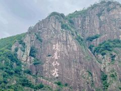 -天台山琼台仙谷景区