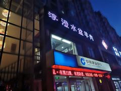 -淳澄水盆羊肉