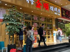 门面-金顺韩式烤肉·网红烤肉店(广利路店)