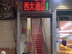 门面-西大酒店