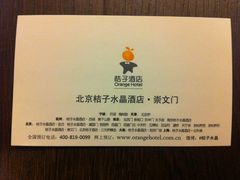 名片-北京崇文门桔子水晶酒店