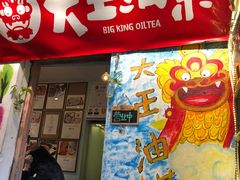 门面-大王油茶(磁器口店)