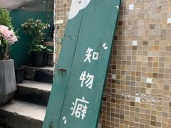 -知物癖(牛王庙店)