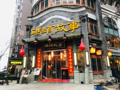 门面-码头故事火锅(大丰店)